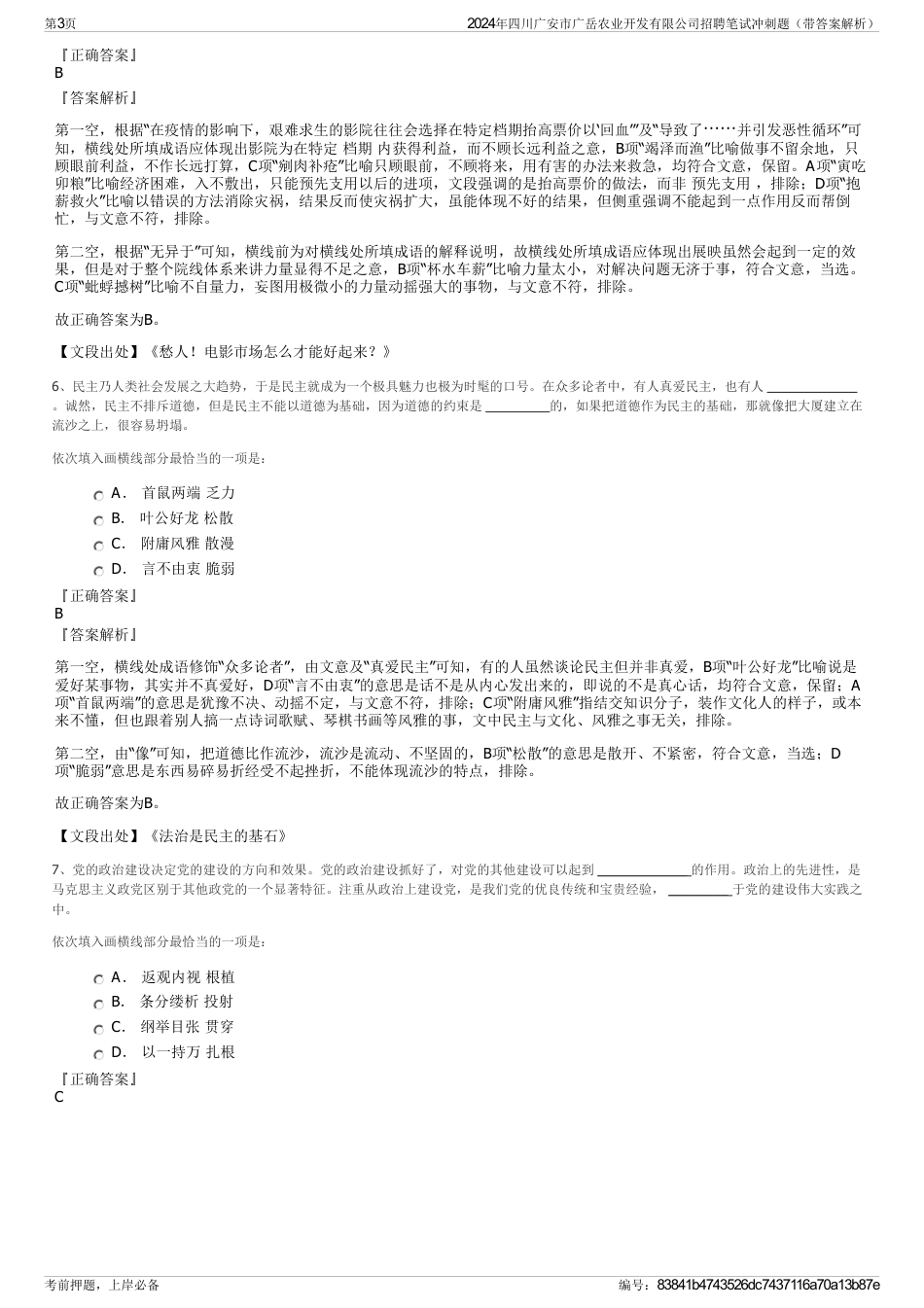 2024年四川广安市广岳农业开发有限公司招聘笔试冲刺题（带答案解析）_第3页