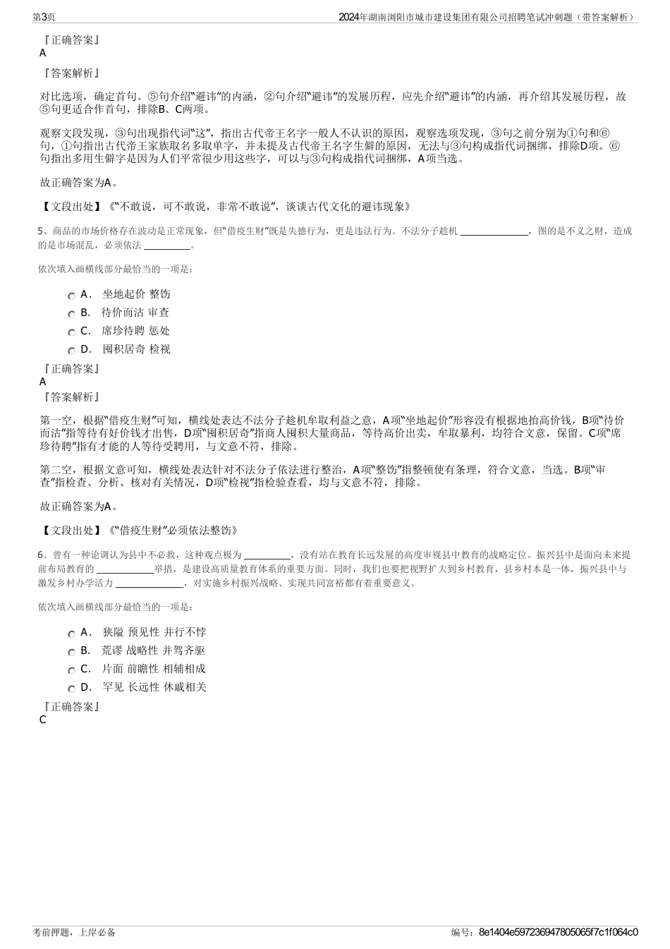 2024年湖南浏阳市城市建设集团有限公司招聘笔试冲刺题（带答案解析）_第3页