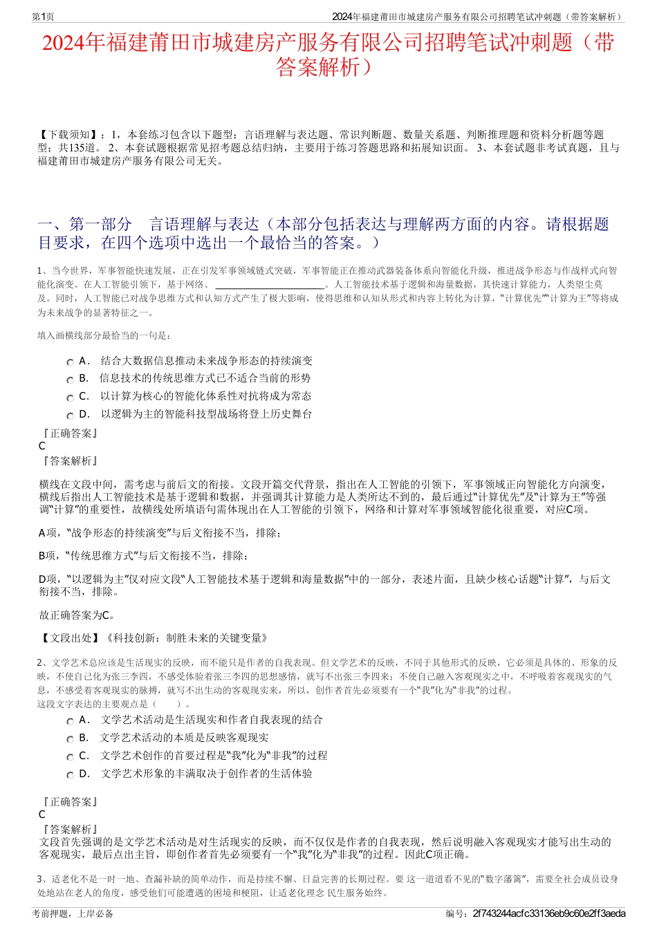 2024年福建莆田市城建房产服务有限公司招聘笔试冲刺题（带答案解析）_第1页