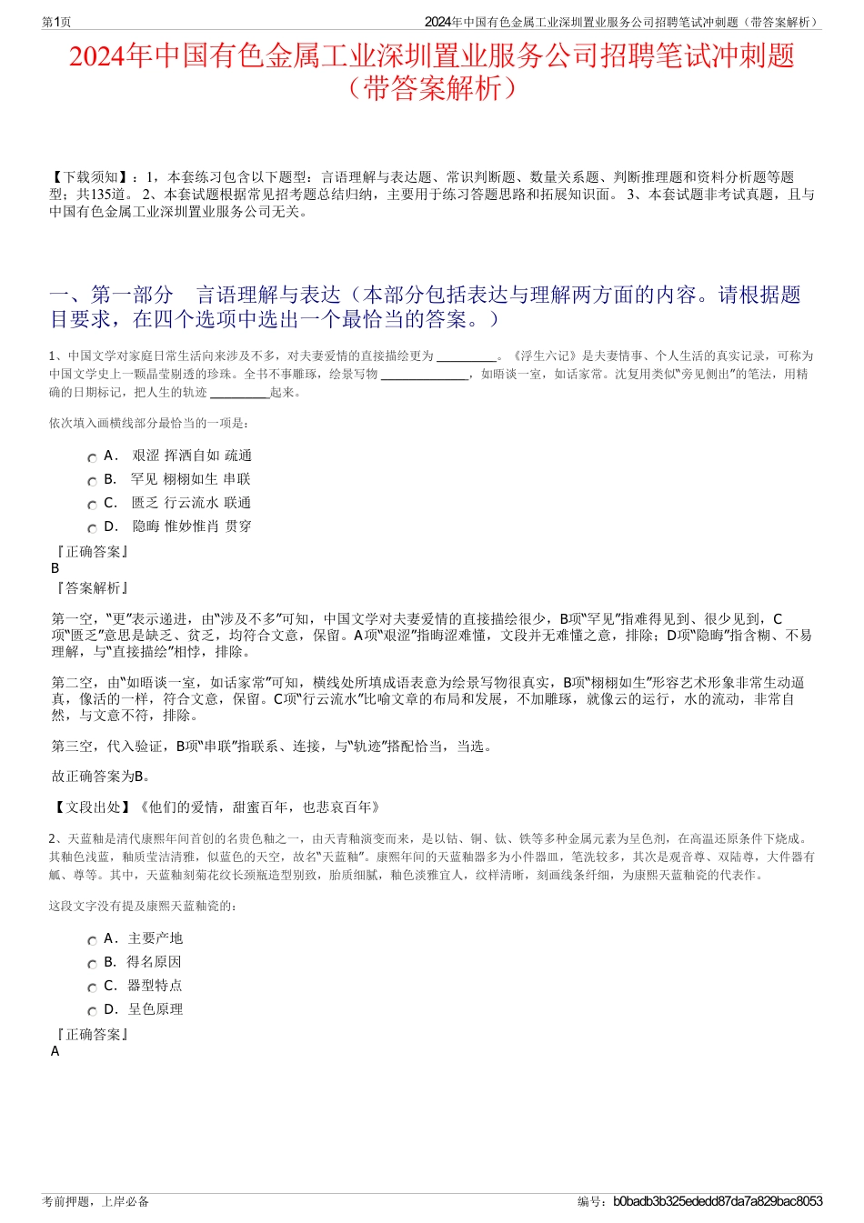 2024年中国有色金属工业深圳置业服务公司招聘笔试冲刺题（带答案解析）_第1页