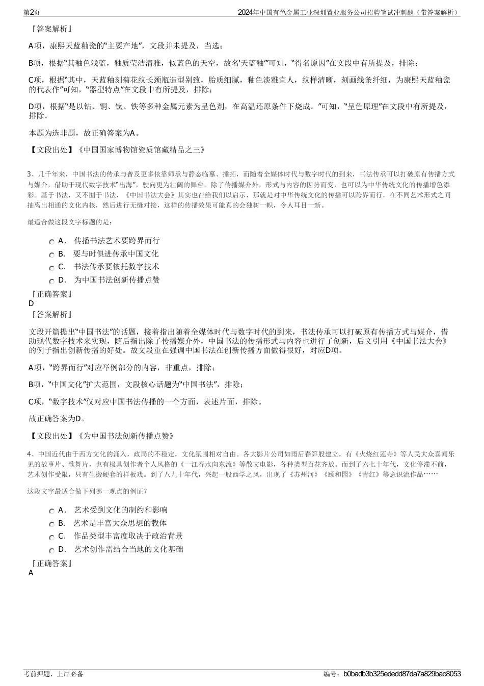2024年中国有色金属工业深圳置业服务公司招聘笔试冲刺题（带答案解析）_第2页