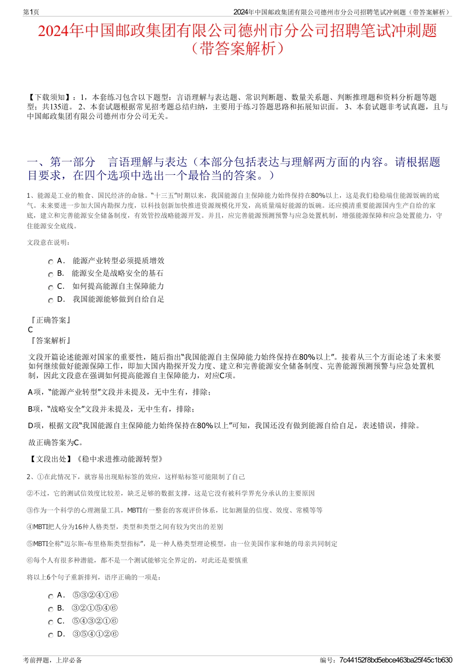 2024年中国邮政集团有限公司德州市分公司招聘笔试冲刺题(带答案解析)_第1页