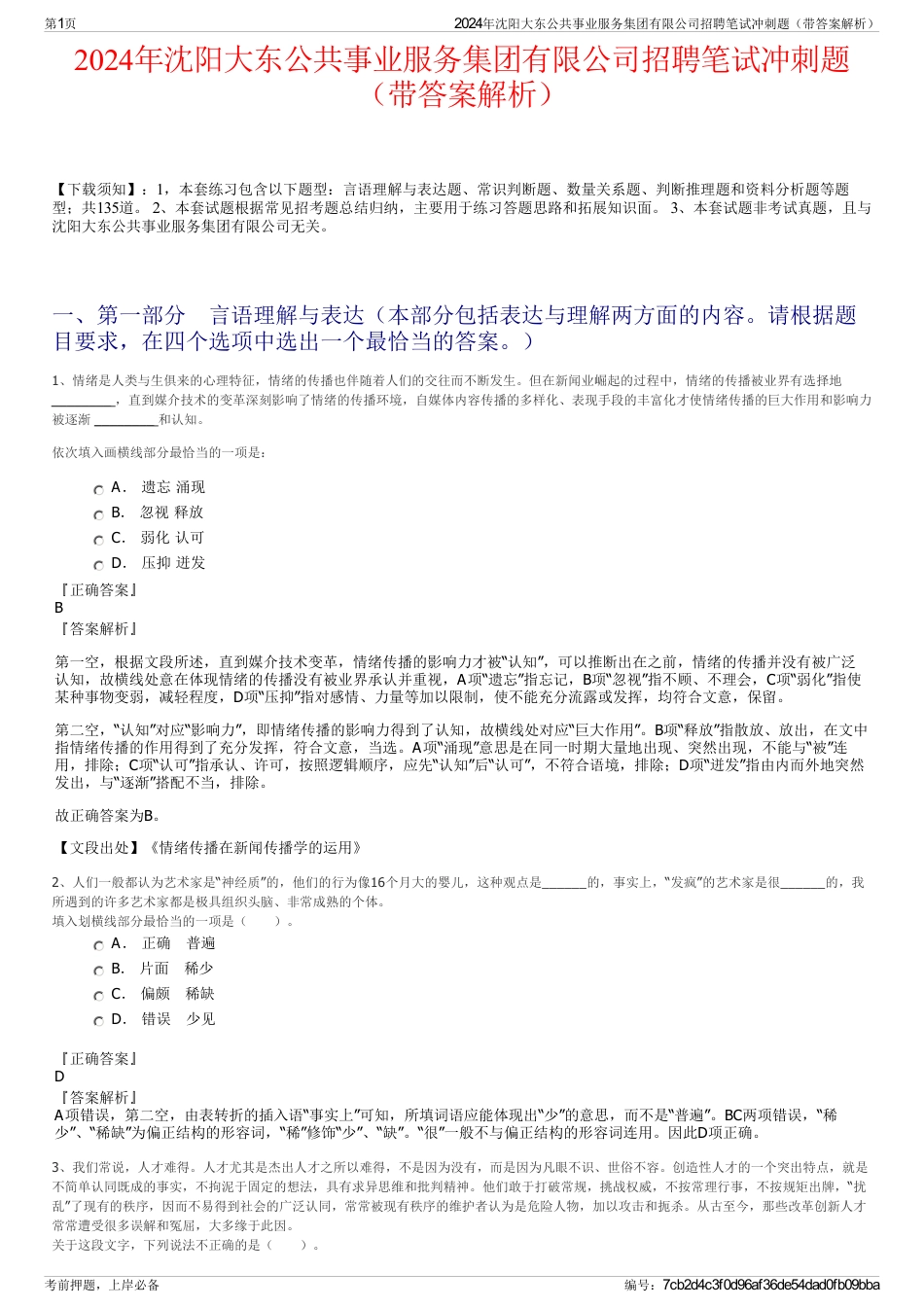 2024年沈阳大东公共事业服务集团有限公司招聘笔试冲刺题（带答案解析）_第1页