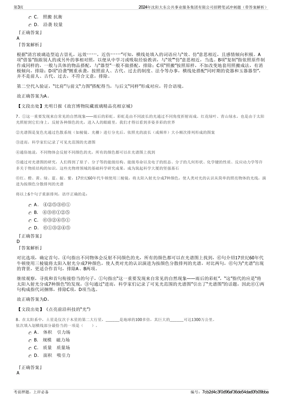 2024年沈阳大东公共事业服务集团有限公司招聘笔试冲刺题（带答案解析）_第3页