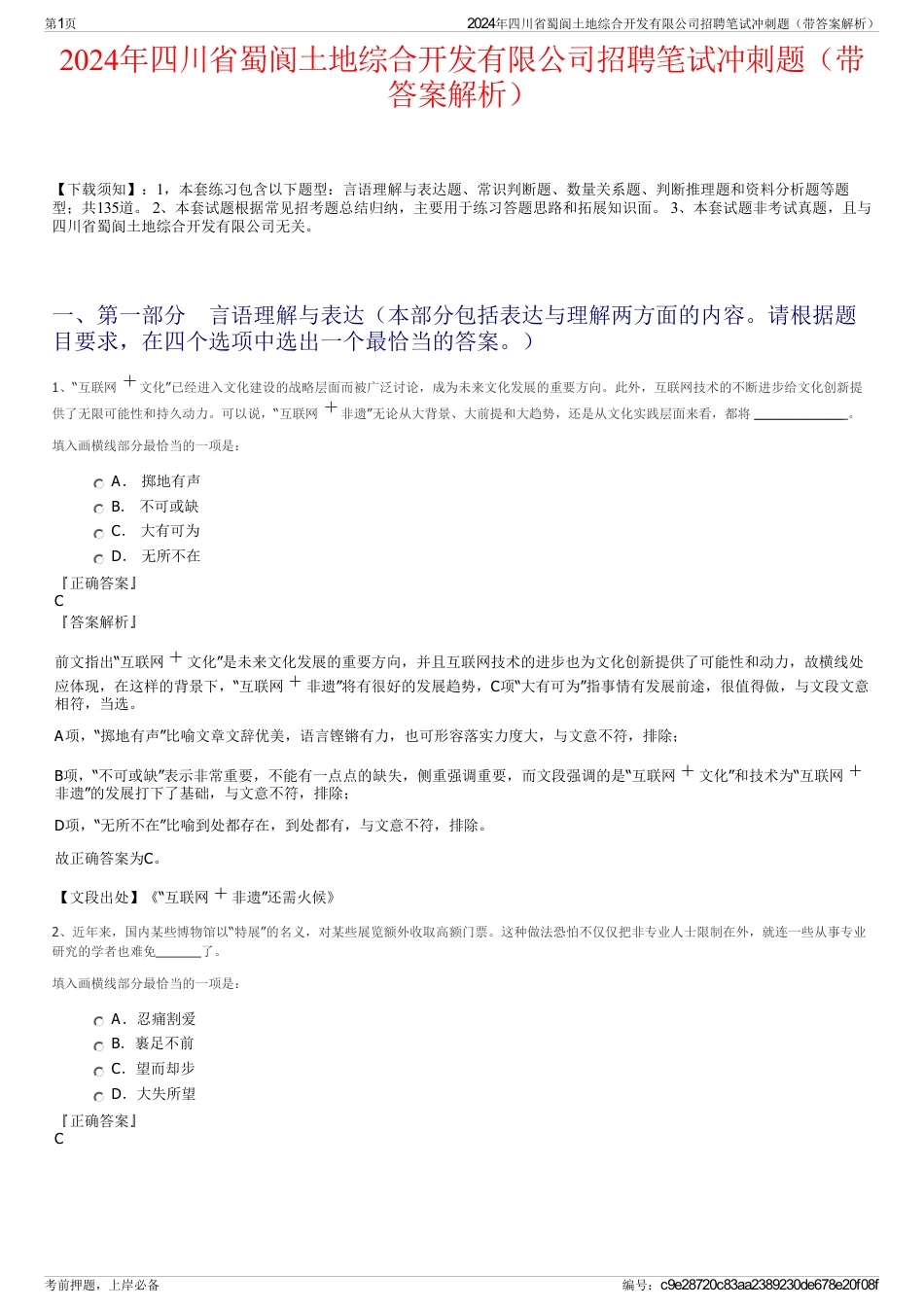 2024年四川省蜀阆土地综合开发有限公司招聘笔试冲刺题（带答案解析）_第1页