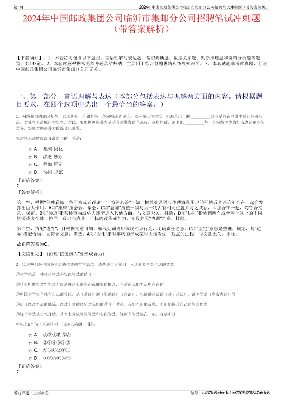 2024年中国邮政集团公司临沂市集邮分公司招聘笔试冲刺题（带答案解析）_第1页