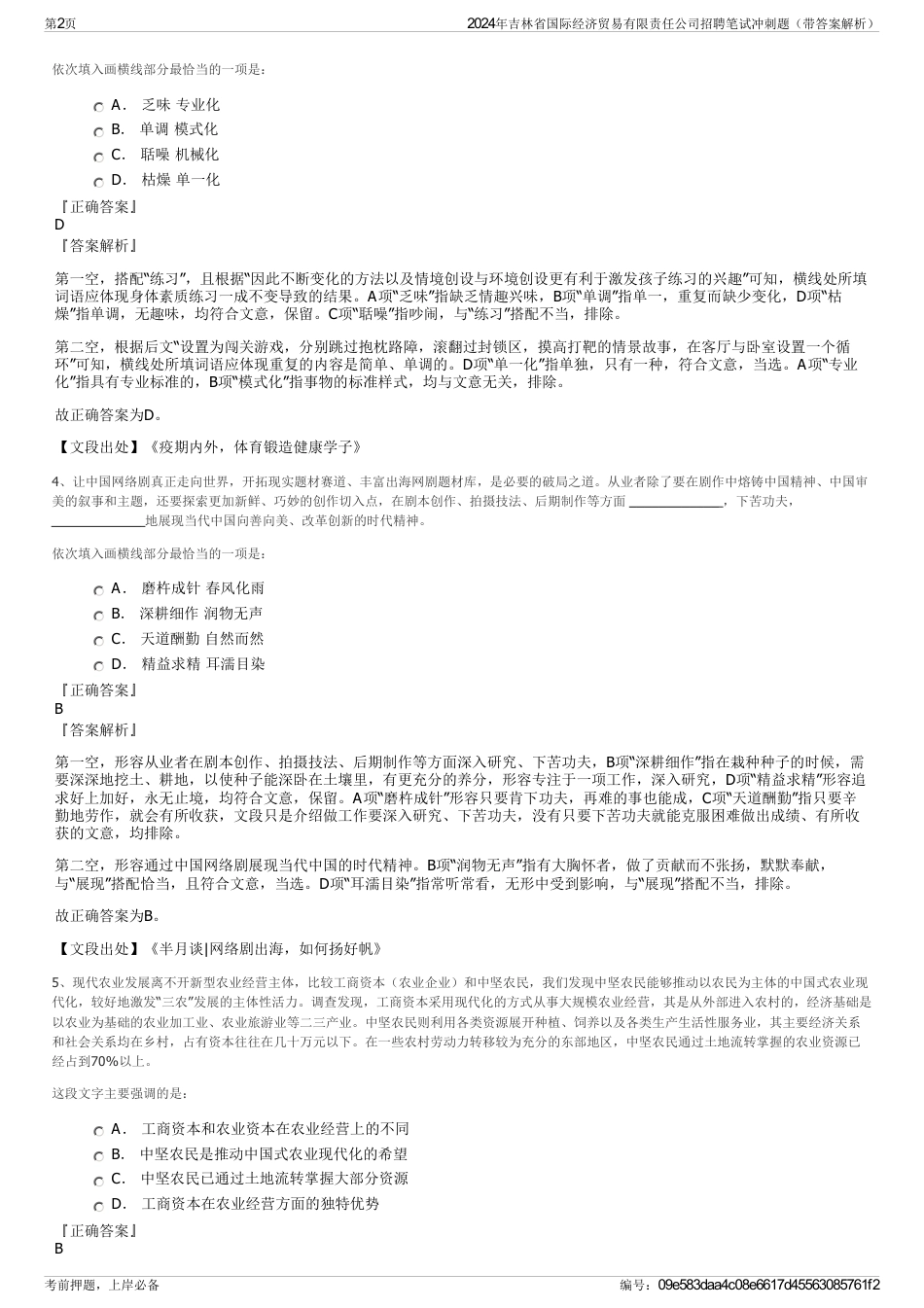 2024年吉林省国际经济贸易有限责任公司招聘笔试冲刺题（带答案解析）_第2页