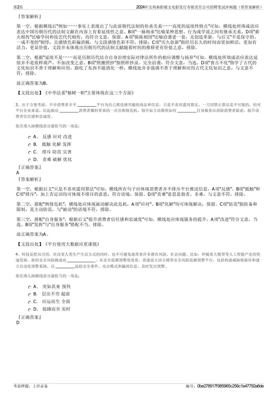 2024年宝鸡秦影虢文电影发行有限责任公司招聘笔试冲刺题（带答案解析）_第2页