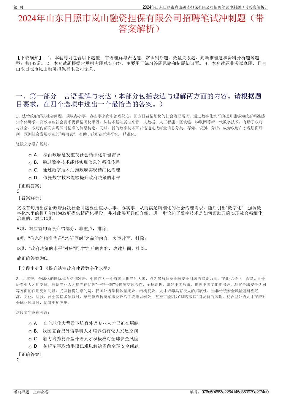 2024年山东日照市岚山融资担保有限公司招聘笔试冲刺题（带答案解析）_第1页