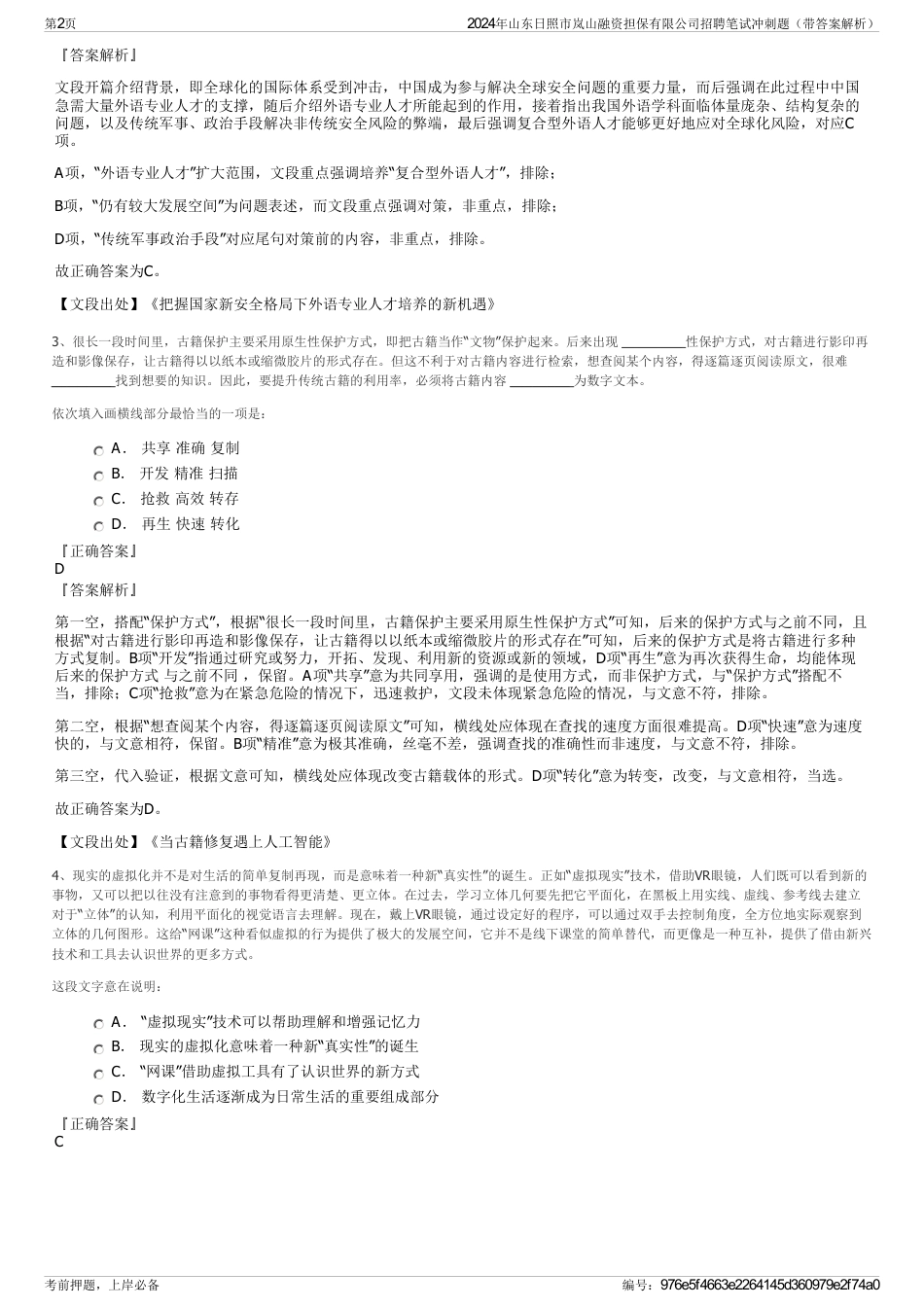 2024年山东日照市岚山融资担保有限公司招聘笔试冲刺题（带答案解析）_第2页