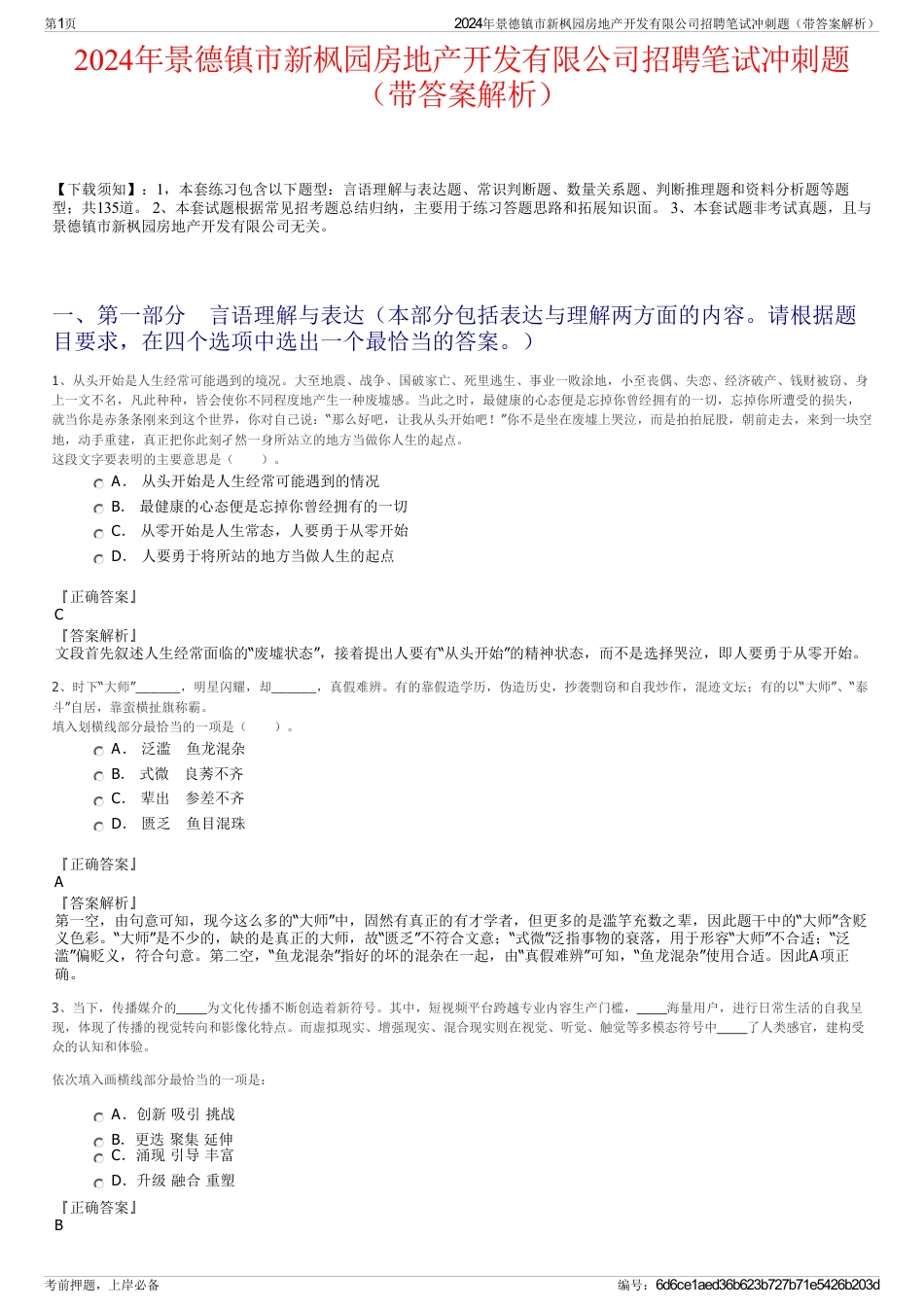 2024年景德镇市新枫园房地产开发有限公司招聘笔试冲刺题（带答案解析）_第1页