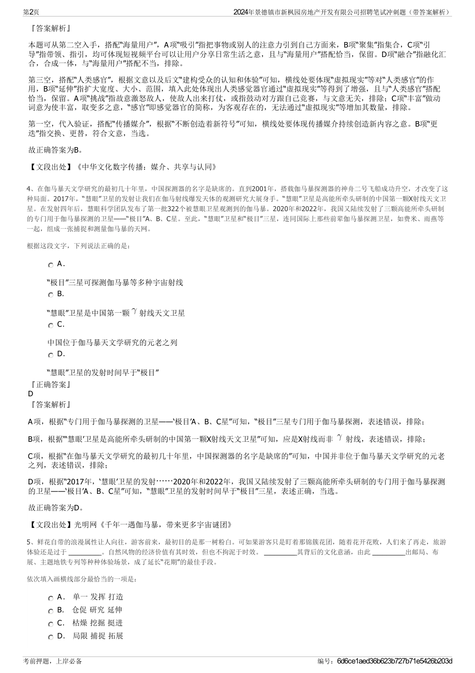 2024年景德镇市新枫园房地产开发有限公司招聘笔试冲刺题（带答案解析）_第2页