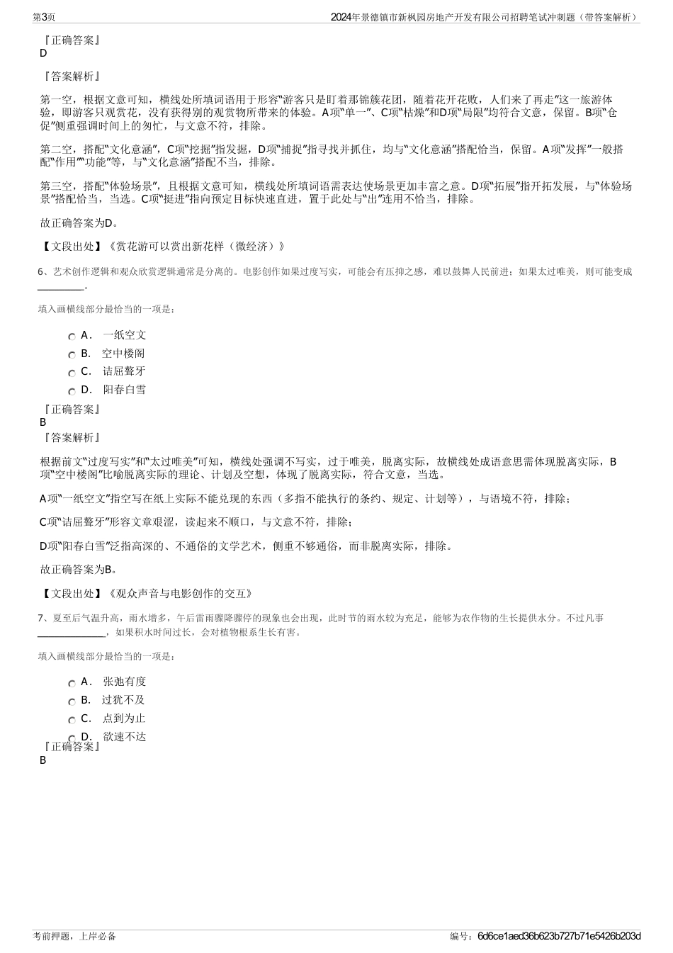 2024年景德镇市新枫园房地产开发有限公司招聘笔试冲刺题（带答案解析）_第3页