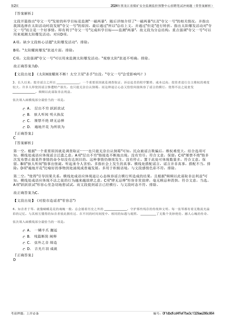 2024年黑龙江省煤矿安全监测监控预警中心招聘笔试冲刺题（带答案解析）_第2页