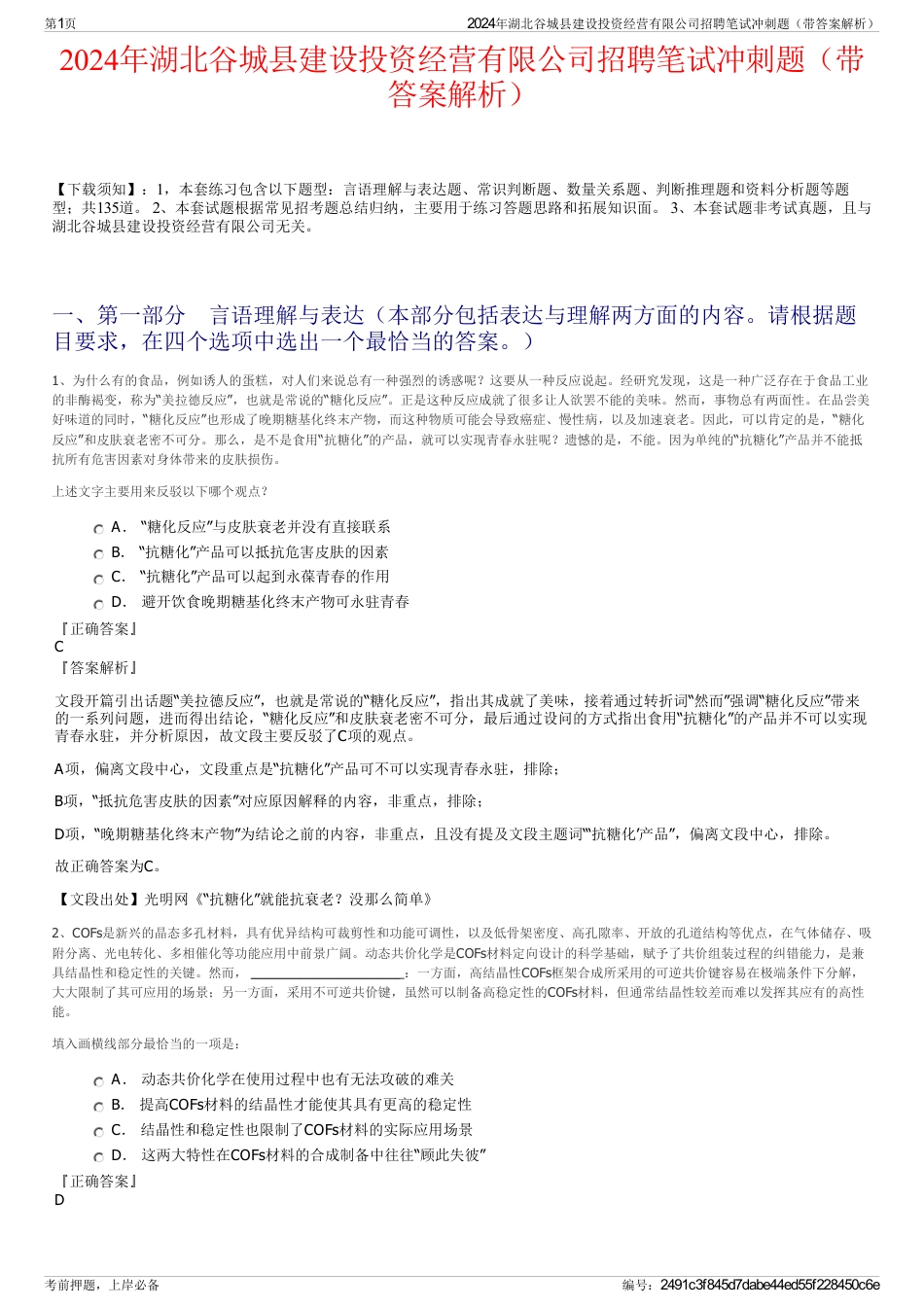 2024年湖北谷城县建设投资经营有限公司招聘笔试冲刺题（带答案解析）_第1页