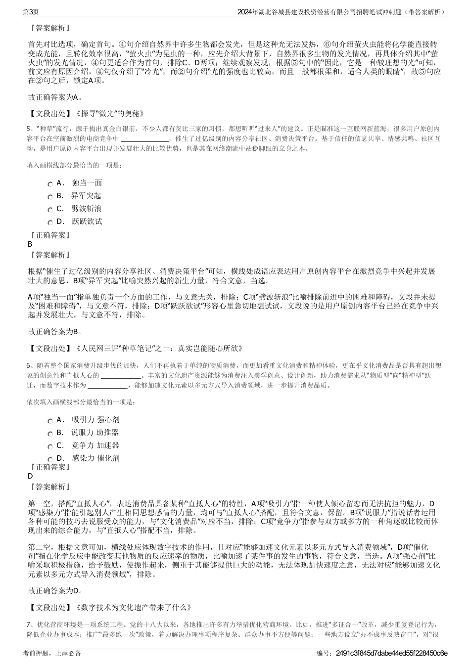 2024年湖北谷城县建设投资经营有限公司招聘笔试冲刺题（带答案解析）_第3页