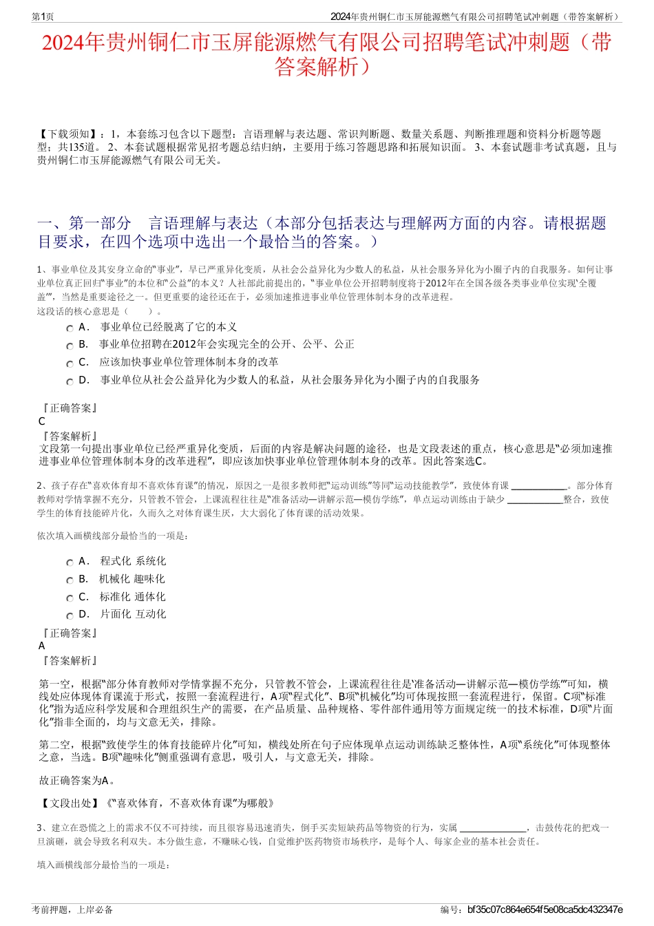 2024年贵州铜仁市玉屏能源燃气有限公司招聘笔试冲刺题（带答案解析）_第1页
