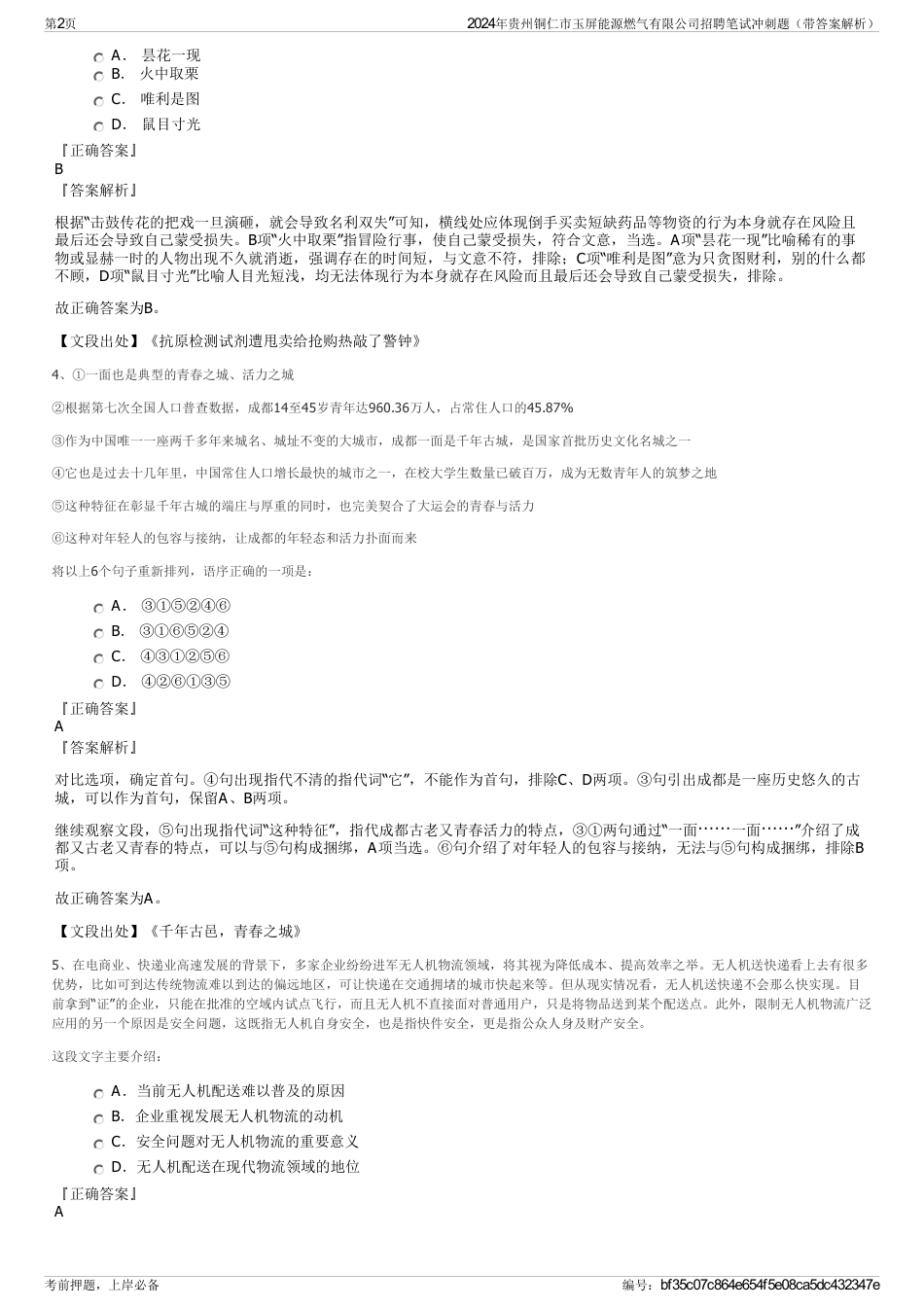 2024年贵州铜仁市玉屏能源燃气有限公司招聘笔试冲刺题（带答案解析）_第2页