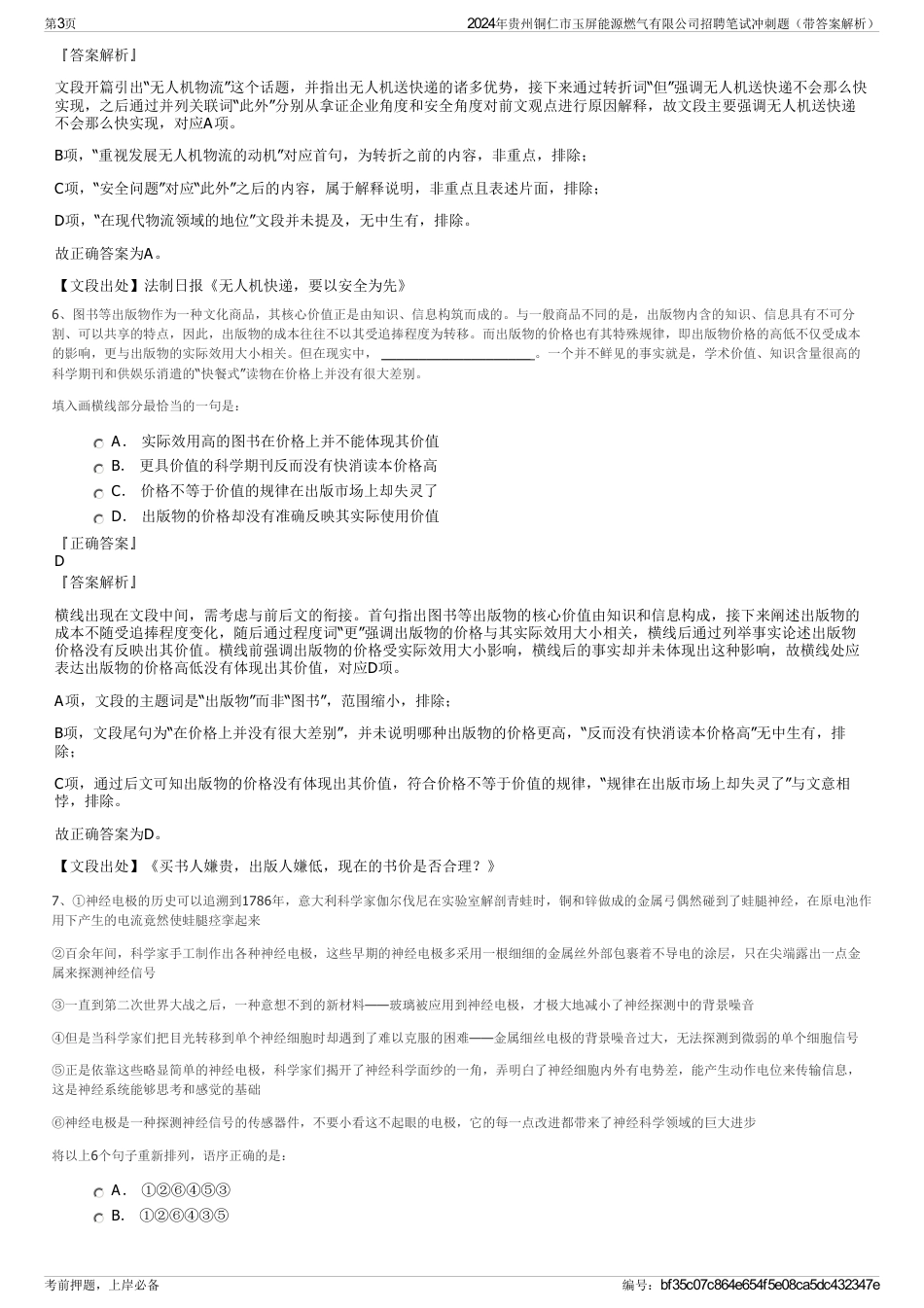 2024年贵州铜仁市玉屏能源燃气有限公司招聘笔试冲刺题（带答案解析）_第3页