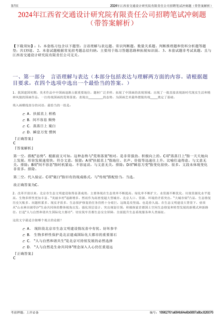 2024年江西省交通设计研究院有限责任公司招聘笔试冲刺题（带答案解析）_第1页