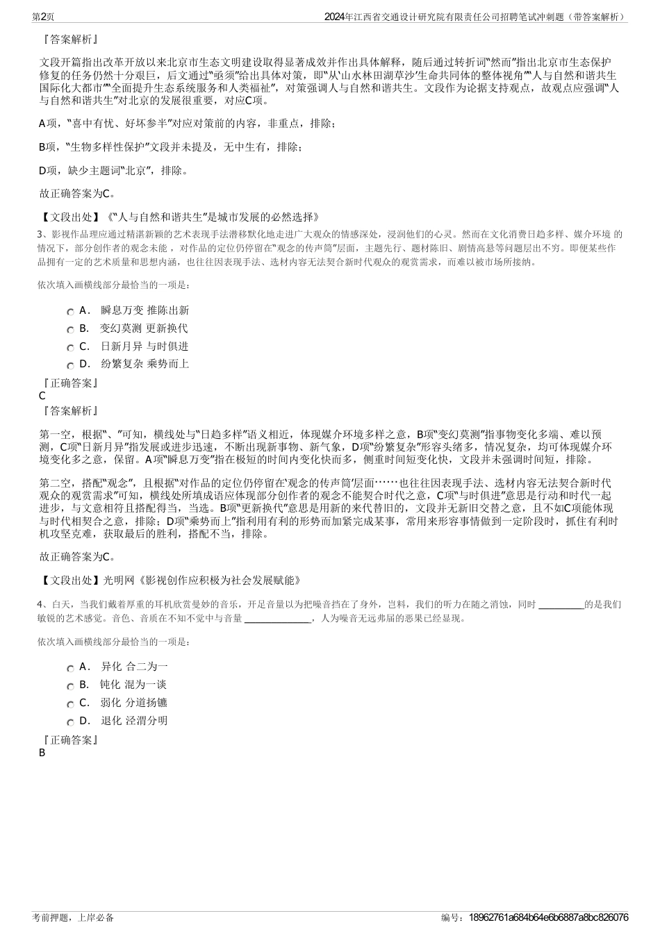2024年江西省交通设计研究院有限责任公司招聘笔试冲刺题（带答案解析）_第2页
