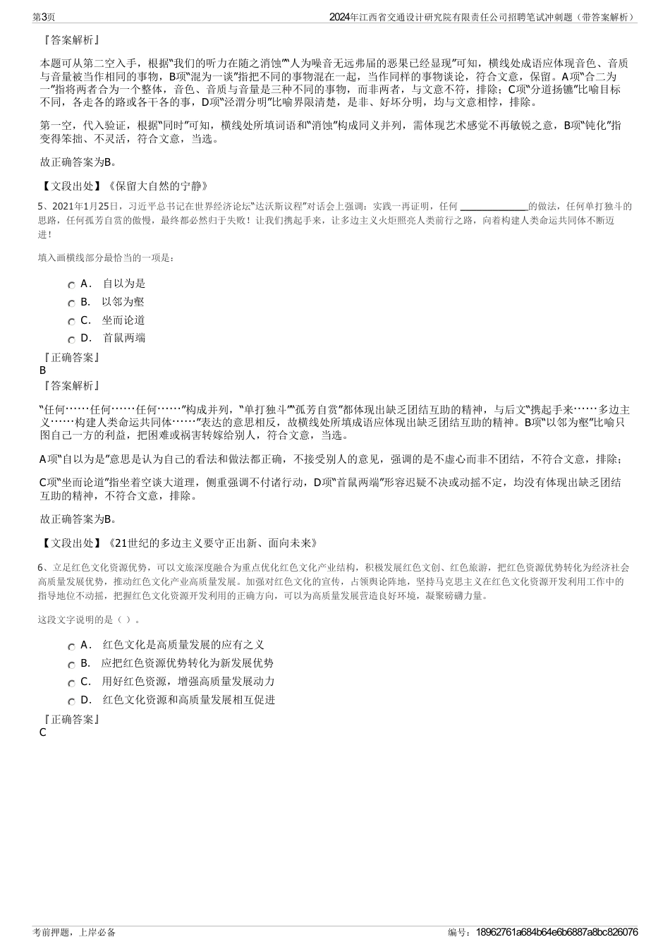 2024年江西省交通设计研究院有限责任公司招聘笔试冲刺题（带答案解析）_第3页
