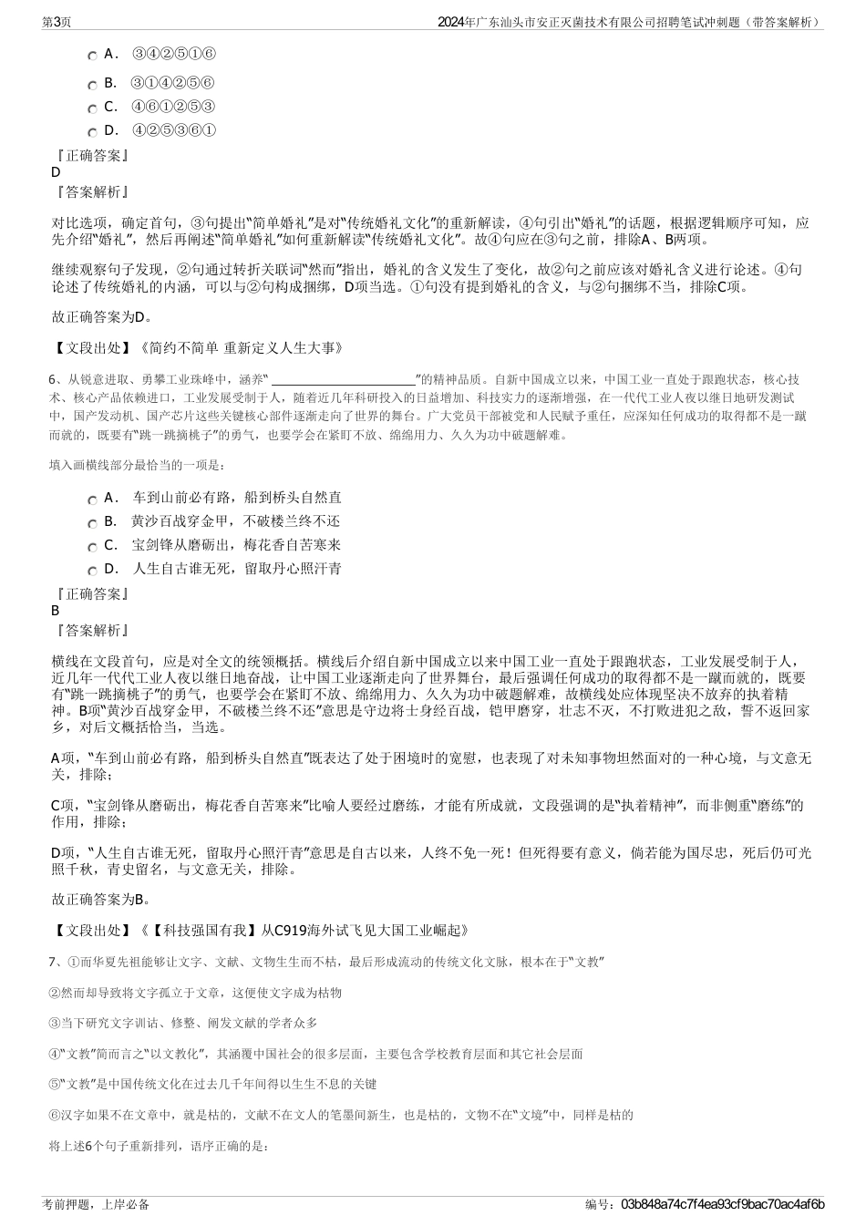 2024年广东汕头市安正灭菌技术有限公司招聘笔试冲刺题（带答案解析）_第3页