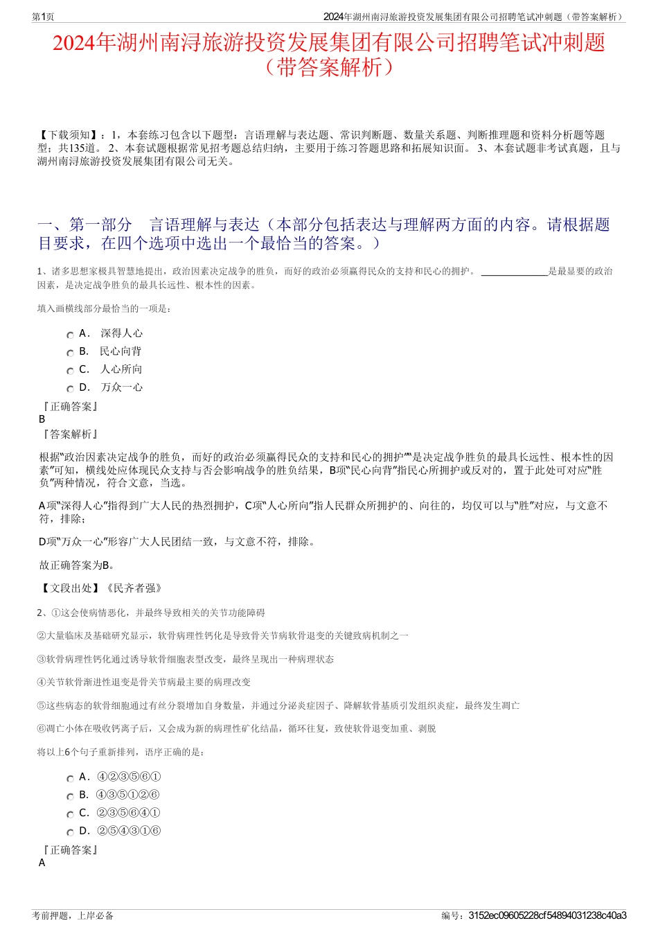 2024年湖州南浔旅游投资发展集团有限公司招聘笔试冲刺题（带答案解析）_第1页