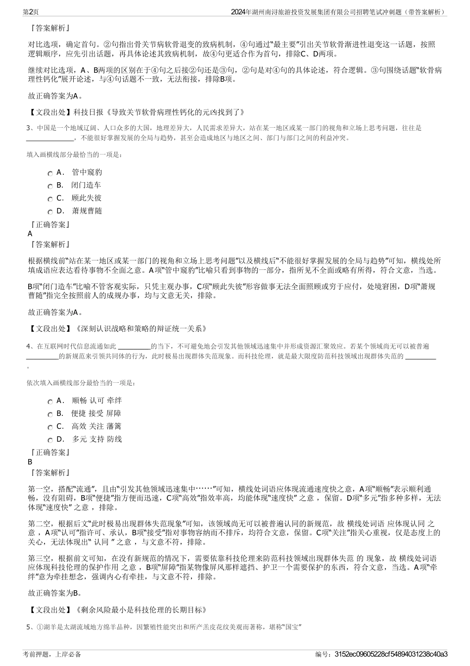 2024年湖州南浔旅游投资发展集团有限公司招聘笔试冲刺题（带答案解析）_第2页