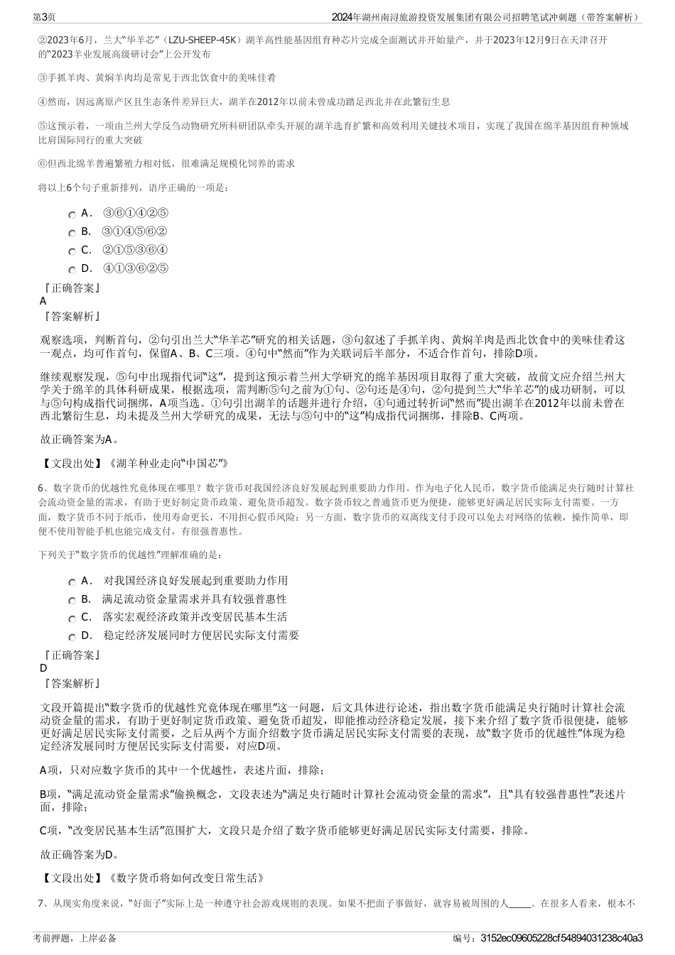 2024年湖州南浔旅游投资发展集团有限公司招聘笔试冲刺题（带答案解析）_第3页