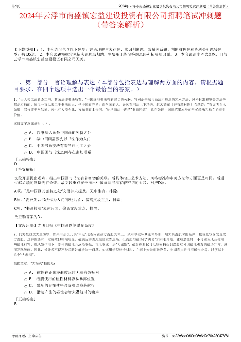 2024年云浮市南盛镇宏益建设投资有限公司招聘笔试冲刺题（带答案解析）_第1页