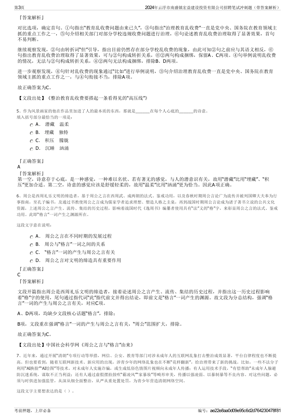 2024年云浮市南盛镇宏益建设投资有限公司招聘笔试冲刺题（带答案解析）_第3页