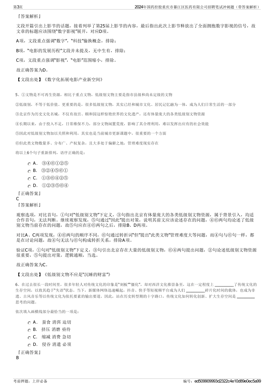 2024年国药控股重庆市綦江区医药有限公司招聘笔试冲刺题（带答案解析）_第3页