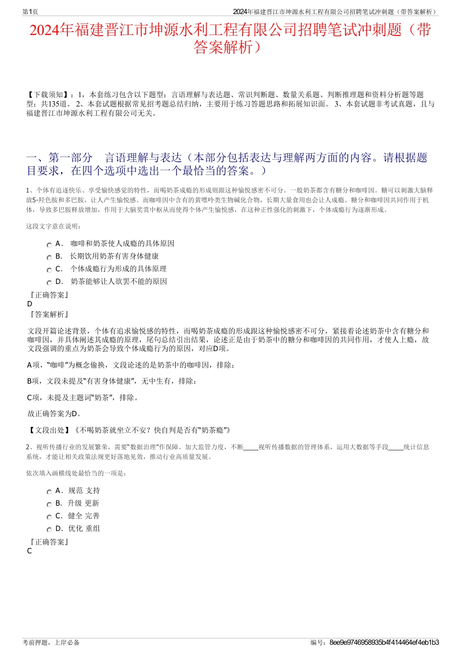 2024年福建晋江市坤源水利工程有限公司招聘笔试冲刺题（带答案解析）_第1页