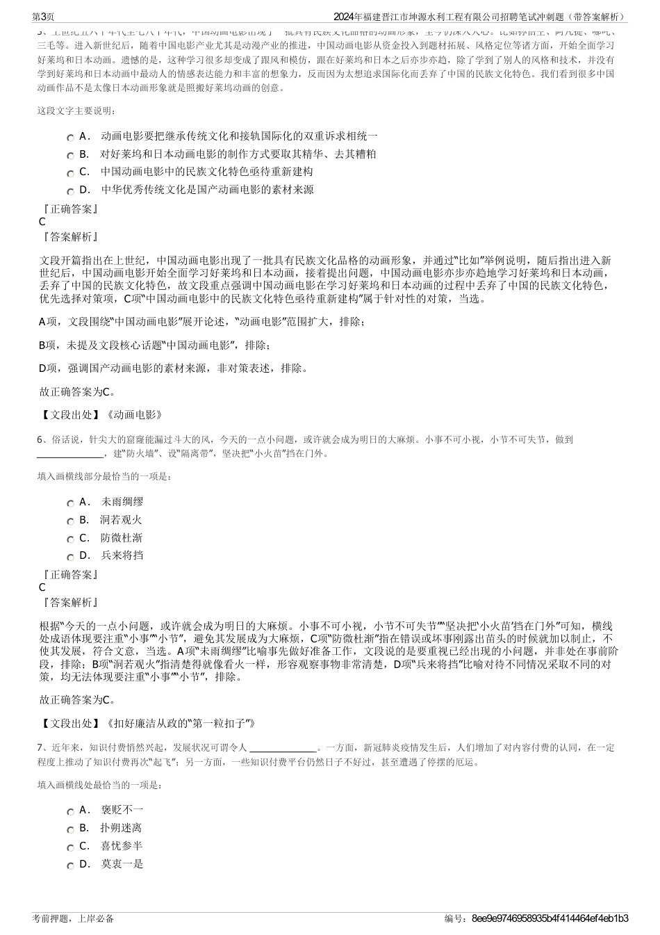 2024年福建晋江市坤源水利工程有限公司招聘笔试冲刺题（带答案解析）_第3页