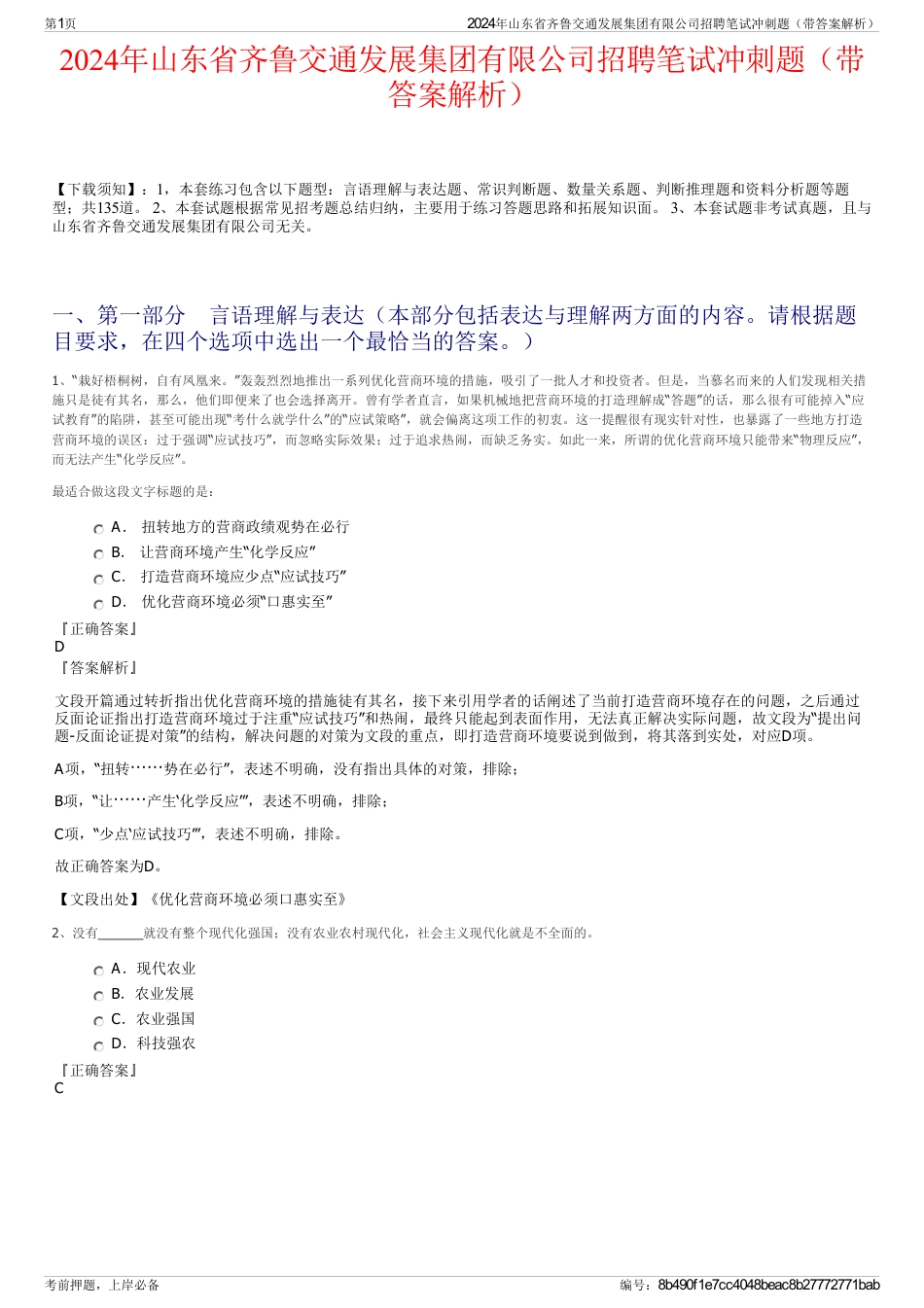 2024年山东省齐鲁交通发展集团有限公司招聘笔试冲刺题（带答案解析）_第1页