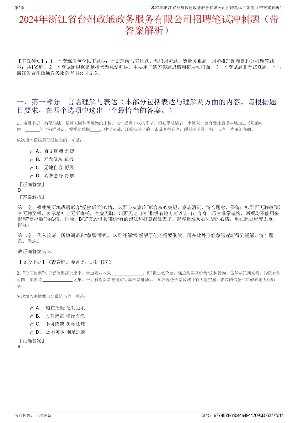 2024年浙江省台州政通政务服务有限公司招聘笔试冲刺题（带答案解析）_第1页