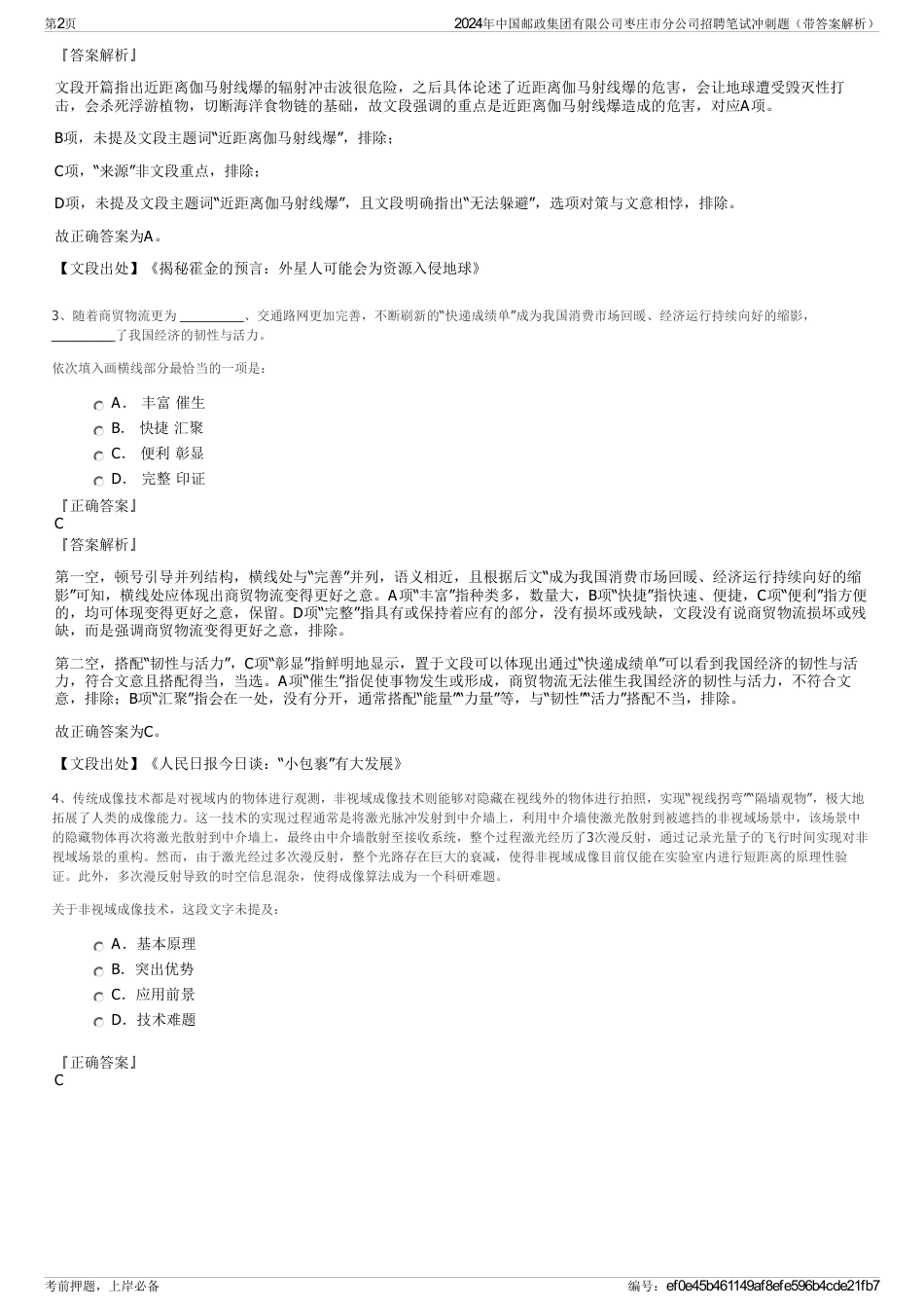 2024年中国邮政集团有限公司枣庄市分公司招聘笔试冲刺题（带答案解析）_第2页