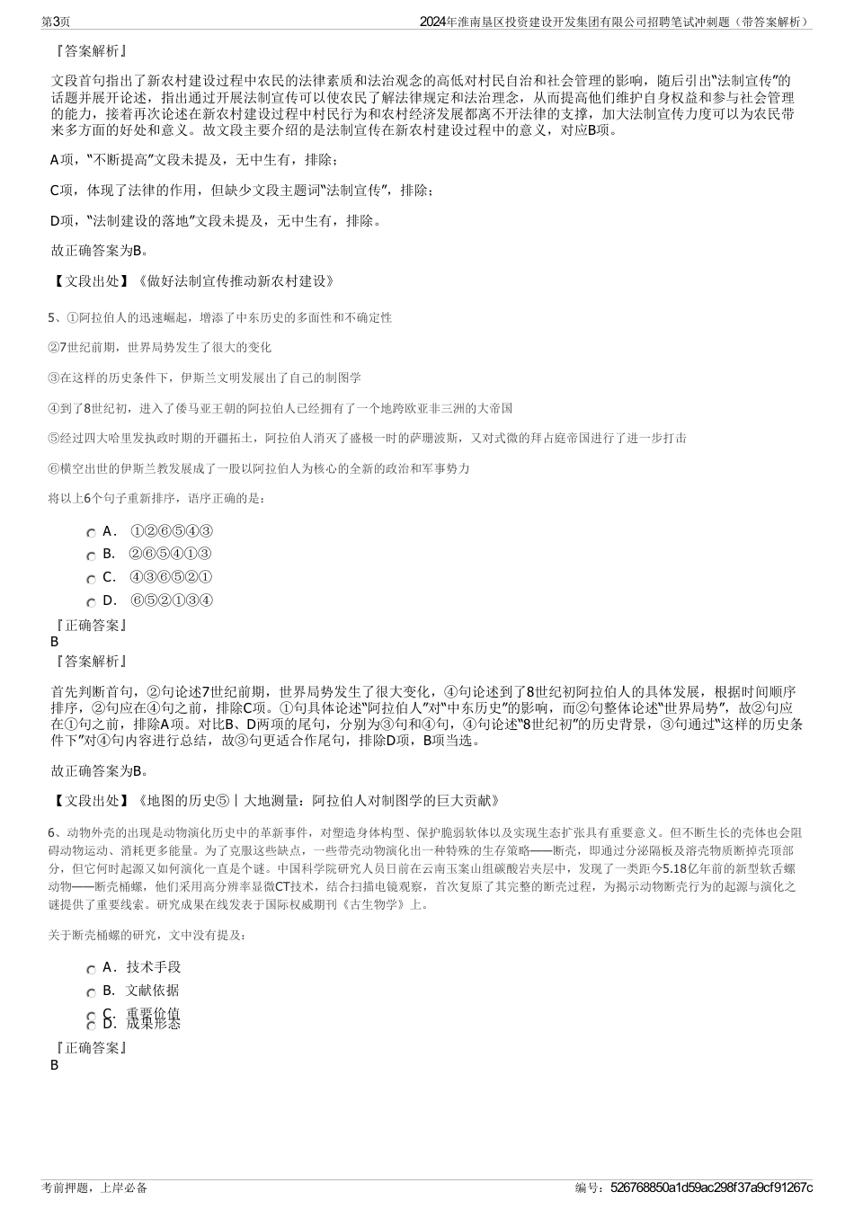 2024年淮南垦区投资建设开发集团有限公司招聘笔试冲刺题（带答案解析）_第3页