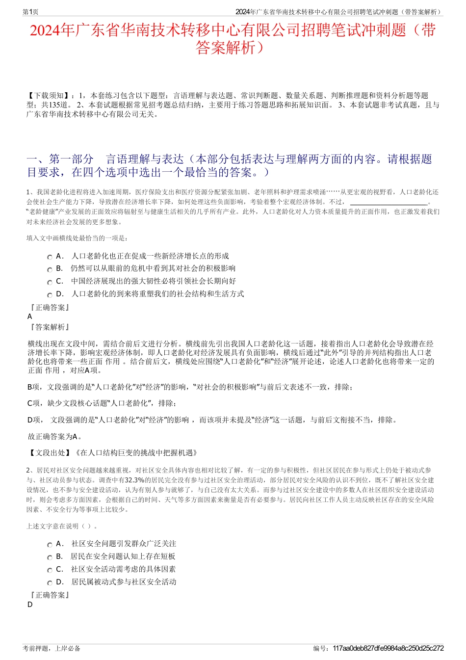 2024年广东省华南技术转移中心有限公司招聘笔试冲刺题（带答案解析）_第1页