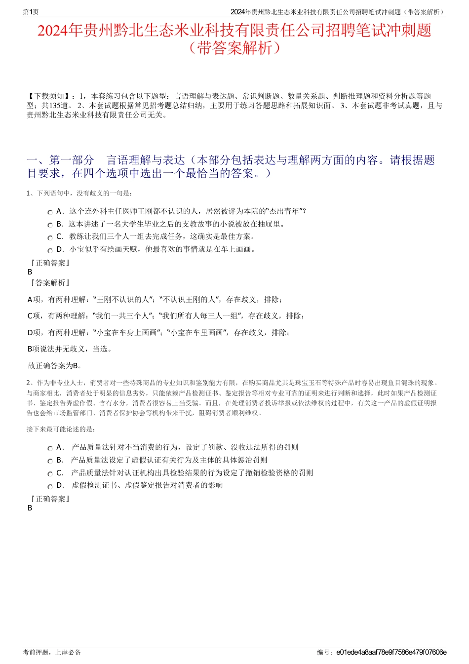 2024年贵州黔北生态米业科技有限责任公司招聘笔试冲刺题（带答案解析）_第1页