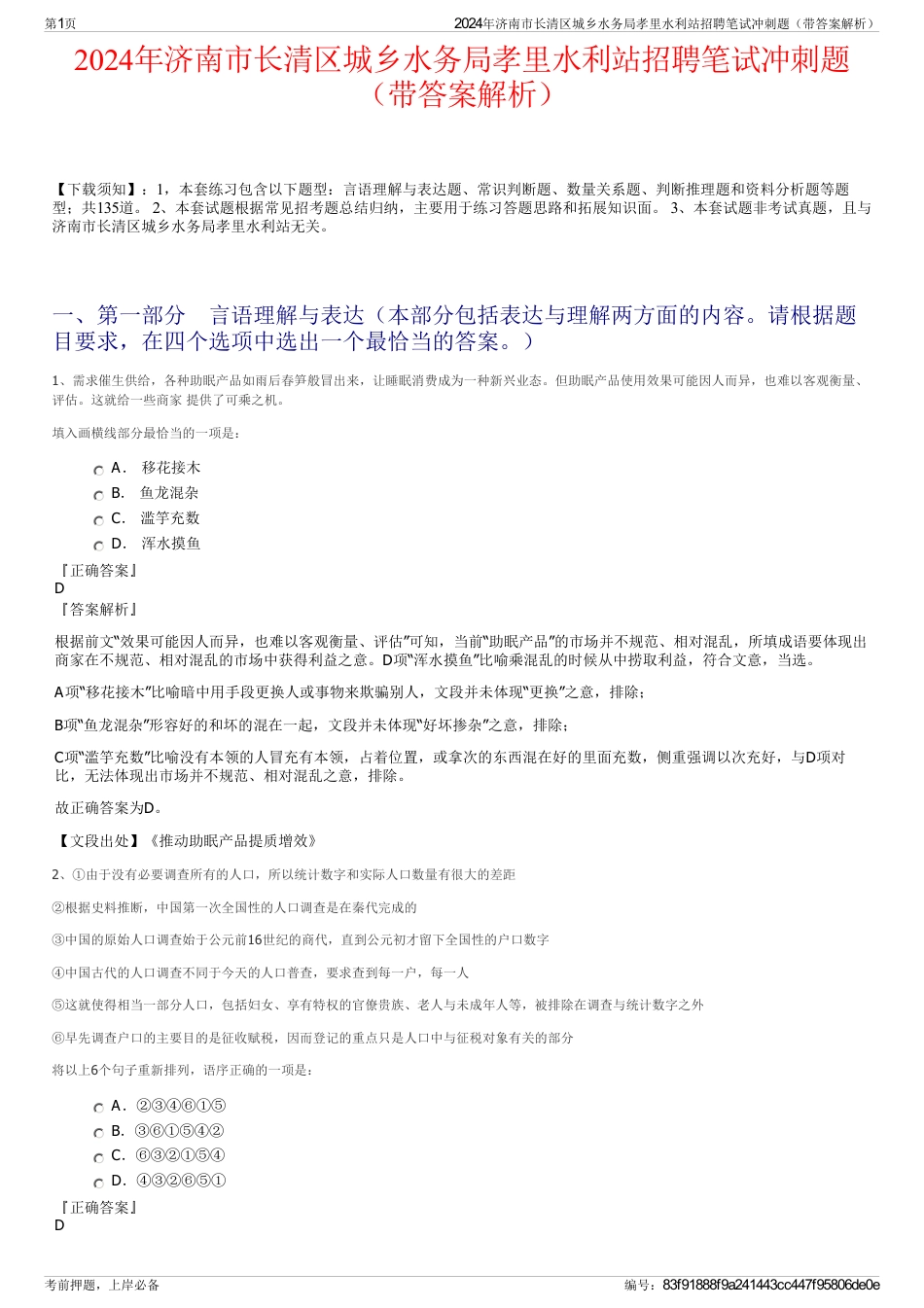 2024年济南市长清区城乡水务局孝里水利站招聘笔试冲刺题（带答案解析）_第1页