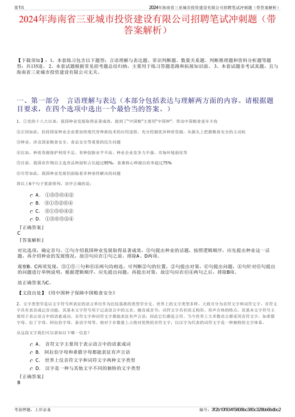 2024年海南省三亚城市投资建设有限公司招聘笔试冲刺题（带答案解析）_第1页