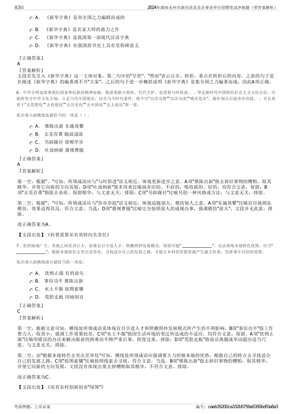 2024年湖南永州市新田县县直企事业单位招聘笔试冲刺题（带答案解析）_第3页