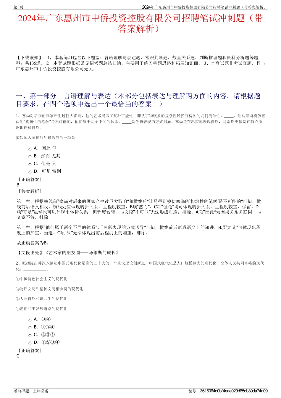 2024年广东惠州市中侨投资控股有限公司招聘笔试冲刺题（带答案解析）_第1页