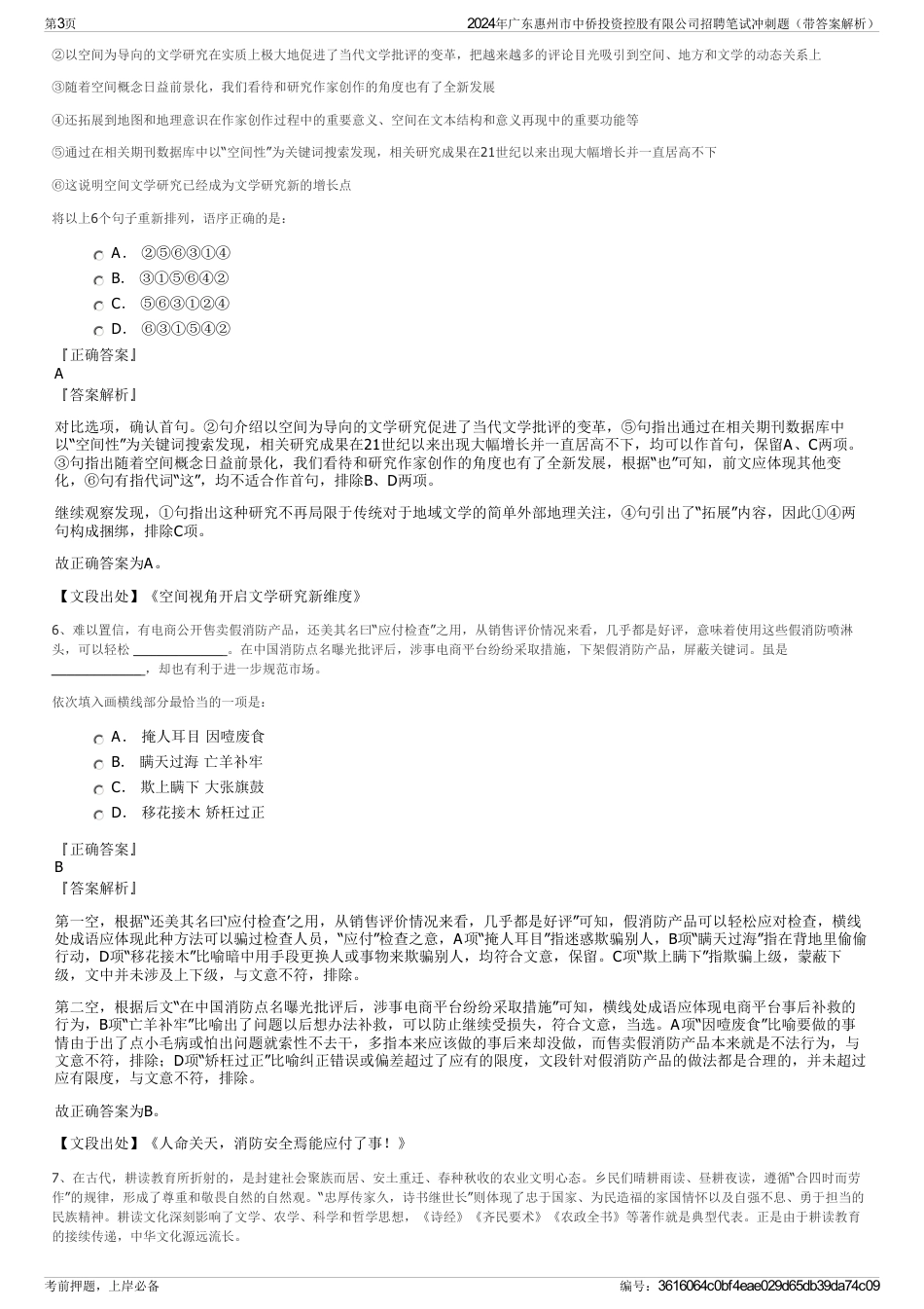 2024年广东惠州市中侨投资控股有限公司招聘笔试冲刺题（带答案解析）_第3页