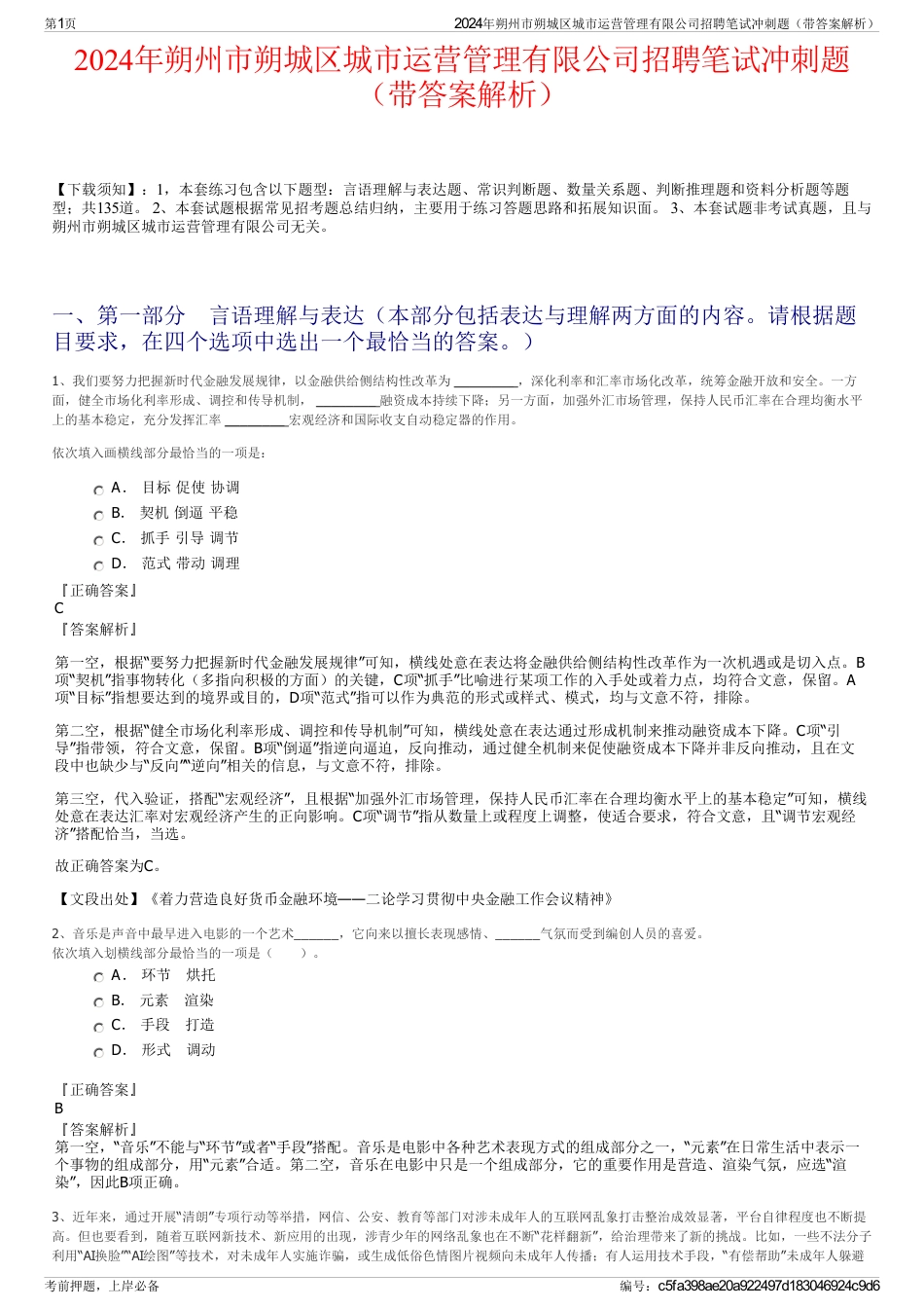 2024年朔州市朔城区城市运营管理有限公司招聘笔试冲刺题（带答案解析）_第1页