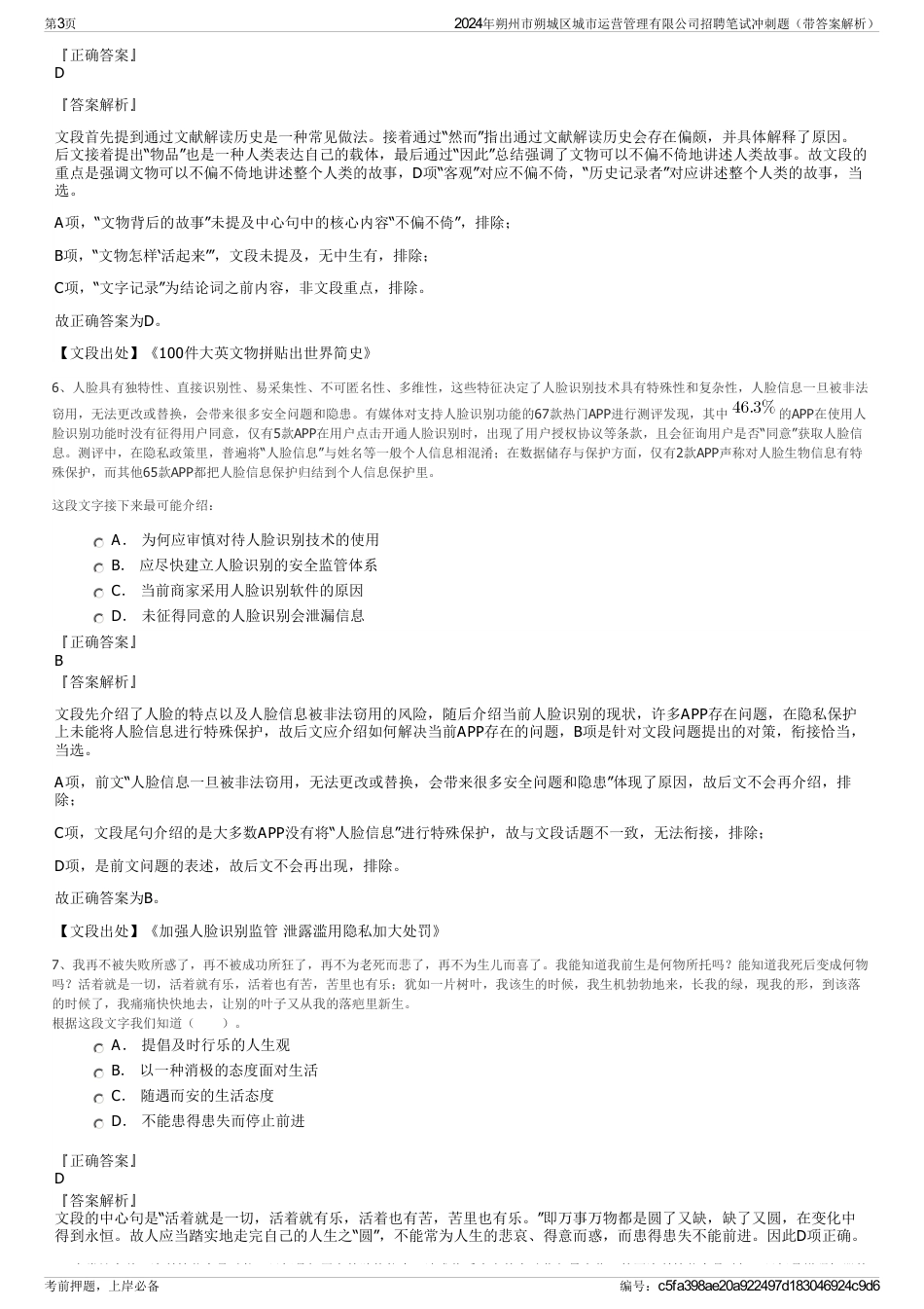 2024年朔州市朔城区城市运营管理有限公司招聘笔试冲刺题（带答案解析）_第3页