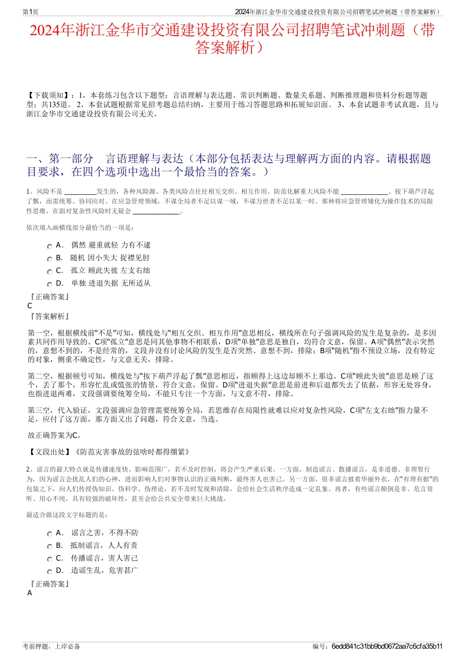 2024年浙江金华市交通建设投资有限公司招聘笔试冲刺题（带答案解析）_第1页