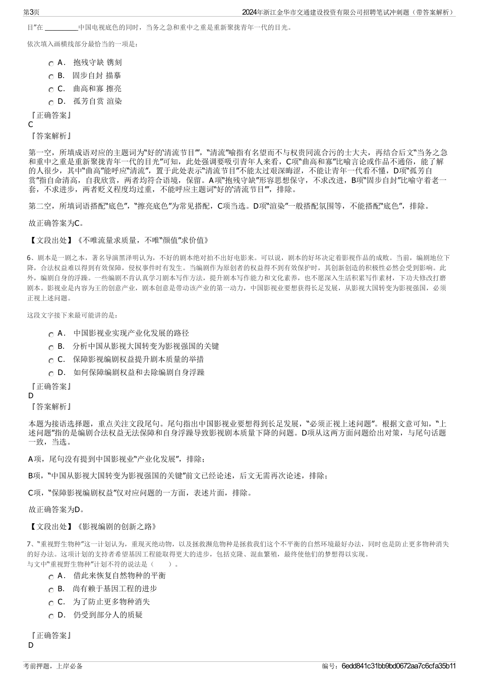 2024年浙江金华市交通建设投资有限公司招聘笔试冲刺题（带答案解析）_第3页